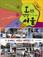 오 멋진 서울