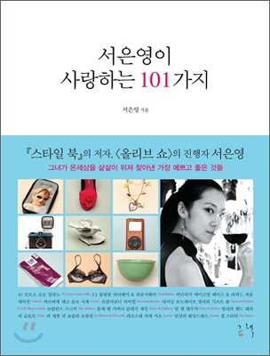 서은영이 사랑하는 101가지 표지 이미지