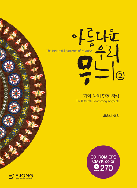 아름다운 우리 무늬. 2 : 기와·나비·단청·장석