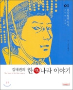 김태권의 한나라 이야기