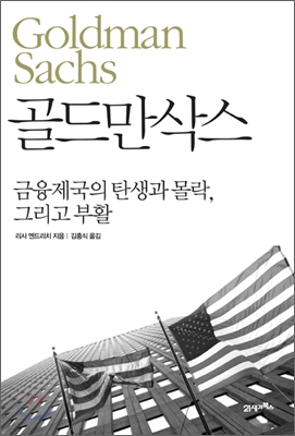 골드만삭스 : 금융제국의 탄생과 몰락, 그리고 부활