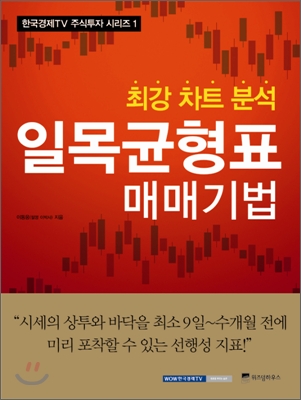 일목균형표 매매기법 : 최강 차트 분석