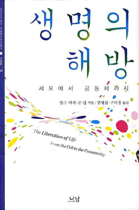 생명의 해방 : 세포에서 공동체까지