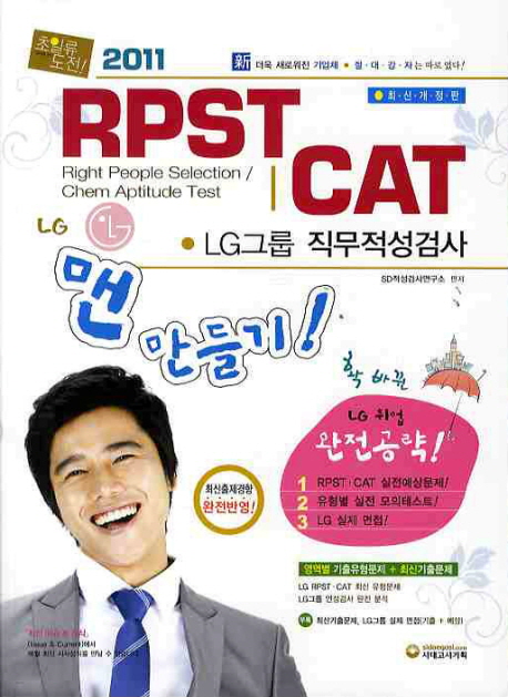 (RPST CAT)LG그룹 직무적성검사