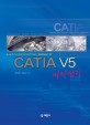 CATIA V5 따라잡기 : 혼자서 따라하며 쉽게 익히는 RELEASE 18