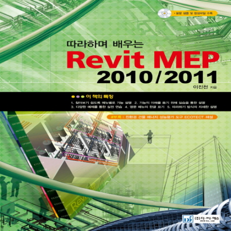 (따라하며 배우는)Revit MEP : 2010/2011