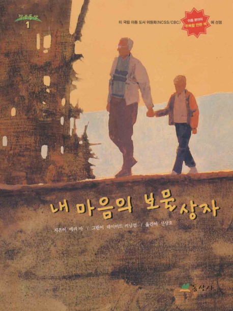 내 마음의 보물 상자 표지 이미지