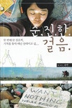 순진한 걸음