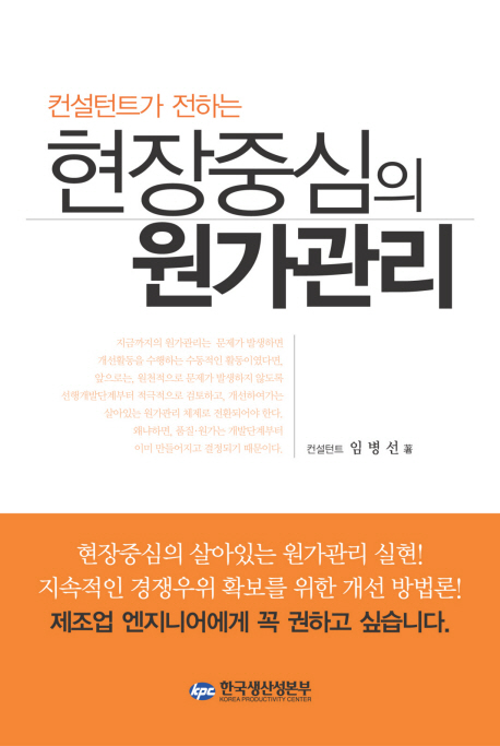 (컨설트가 전하는)현장중심의 원가관리