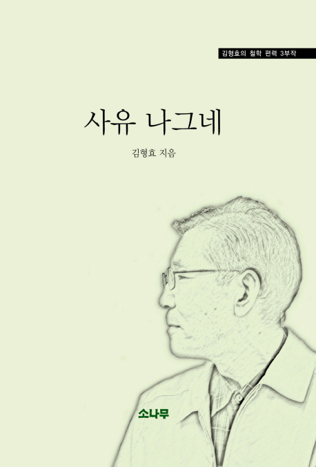 사유 나그네 : 김형효의 철학 편력 3부작