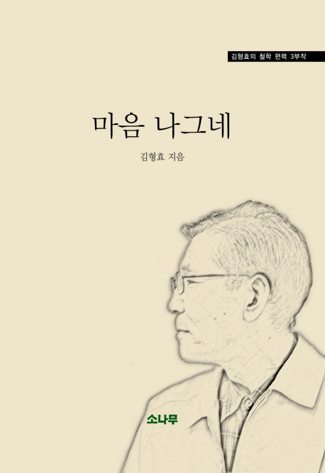 마음 나그네 / 김형효 지음