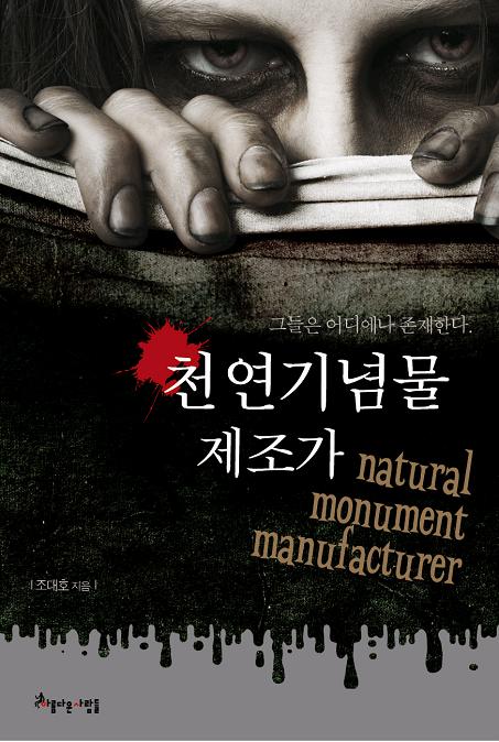 천연기념물 제조가  = Natural monument manufacturer  : 그들은 어디에나 존재한다