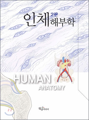 인체해부학  = Human anatomy / 노명희 외 지음.
