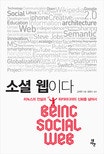 리눅스의 전설과 위키피디아의 신화를 넘어서 소셜 웹이다