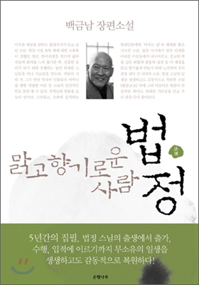 (맑고 향기로운 사람)법정 표지 이미지