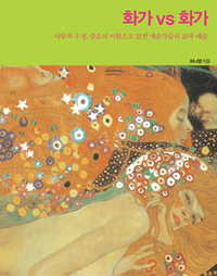 화가 vs 화가 표지 이미지