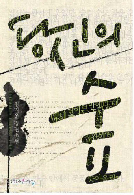 당신의 숲 : 김지운 장편소설
