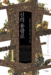 신의 용광로 : 유럽을 만든 이슬람 문명, 570~1215
