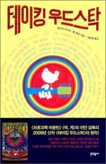 테이킹 우드스탁