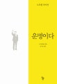 운명이다 