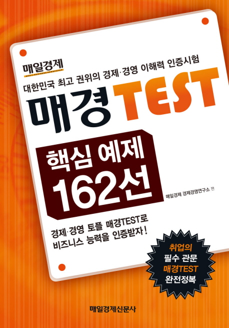 매경 Test 핵심 예제 162선 / 매일경제 경제경영연구소 편.