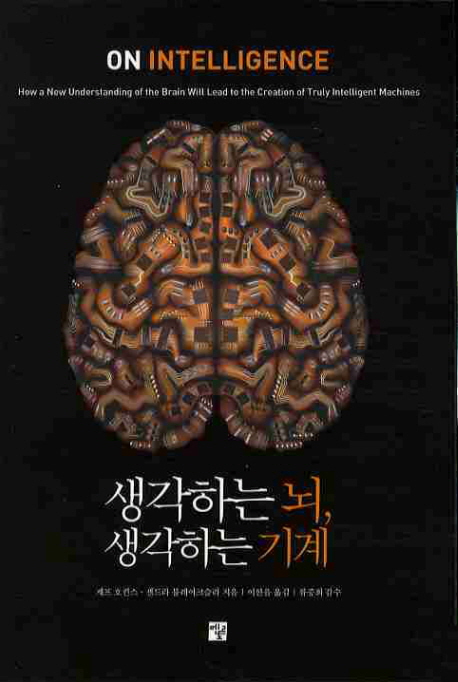 생각하는 뇌, 생각하는 기계