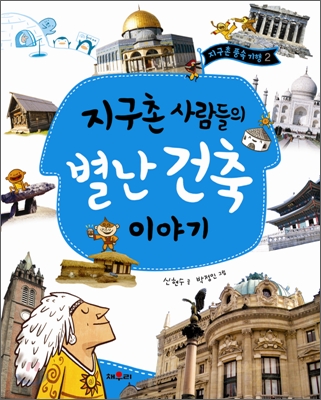 지구촌 사람들의 별난 건축 이야기 표지 이미지