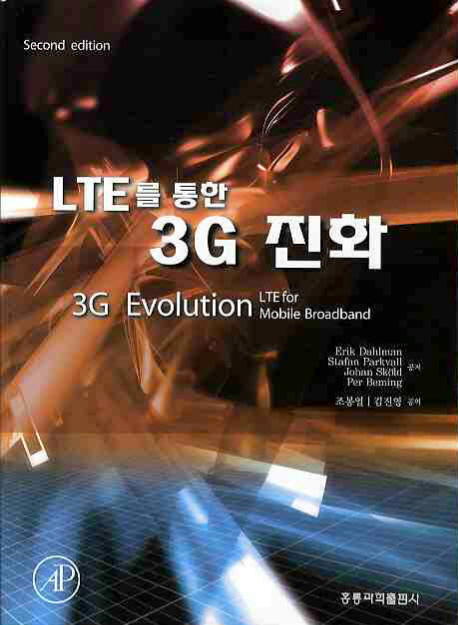 LTE를 통한 3G 진화 / Erik Dahlnman ; Stafan Parkvall ; Johna Skold ; Per Beming 공저 ; 조...