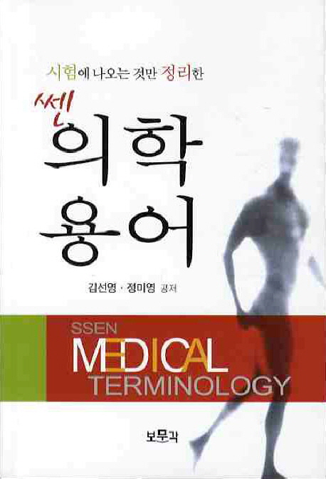 (시험에 나오는 것만 정리한) 의학 용어  = Medical Terminology / 김선영 ; 정미영 공저.