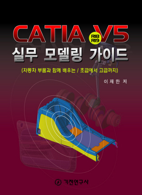 CATIA R18 R19 V5 실무 모델링 가이드 : 초급에서 고급까지
