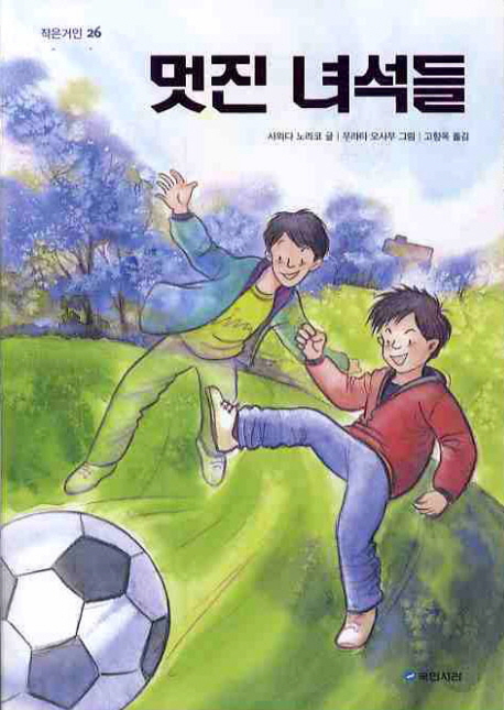 멋진 녀석들