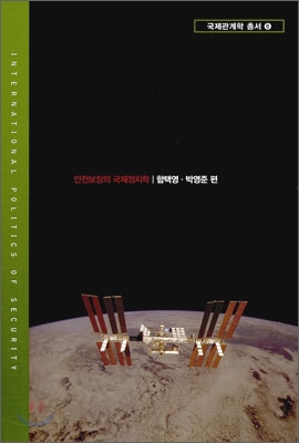 안전보장의 국제정치학 = International politics of security 표지 이미지