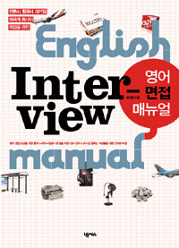 (언론사, 항공사, 대기업, 외국계 회사의 취업을 위한)영어 면접 매뉴얼 = English Interview Manual