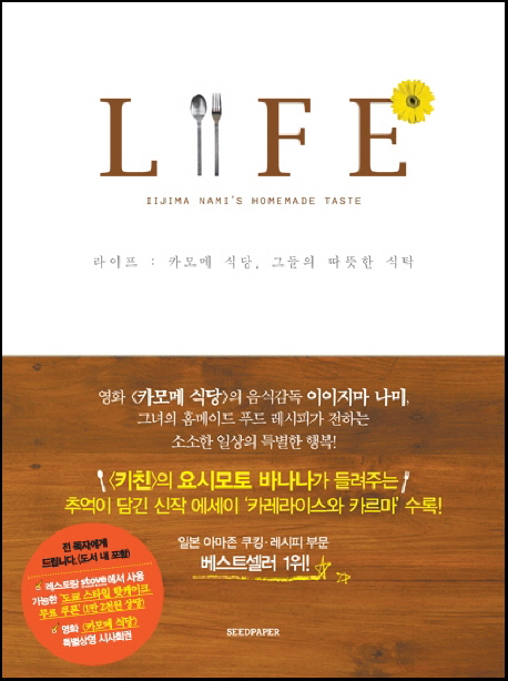 라이프  : 카모메 식당, 그들의 따뜻한 식탁. 1 = Life Iijima Nami's homemade taste