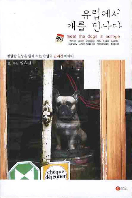 유럽에서 개를 만나다 = meet the dogs in europe