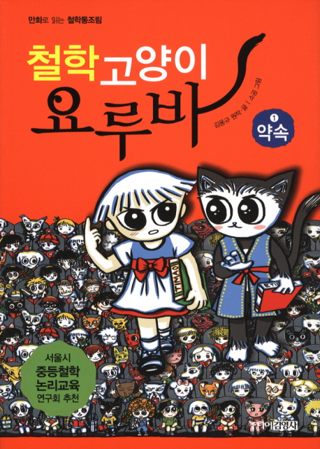 철학고양이 요루바 : [드라마/순정]. 1, 약속 표지 이미지