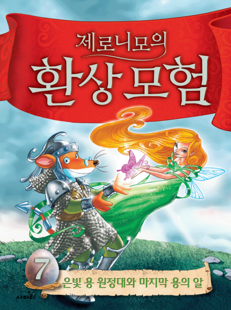 (제로니모의)환상 모험. 7, 은빛 용 원정대와 마지막 용의 알