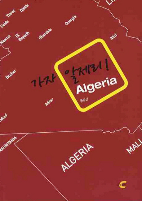 가자 알제리! = Algeria / 유병선 지음