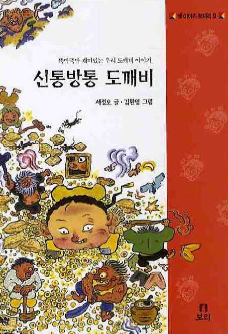 신통방통 도깨비 표지 이미지