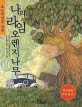 나의 라임오렌지나무 (초등학생을 위한)