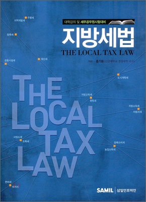 지방세법 = (The)local tax law : 대학강의 및 세무공무원시험대비