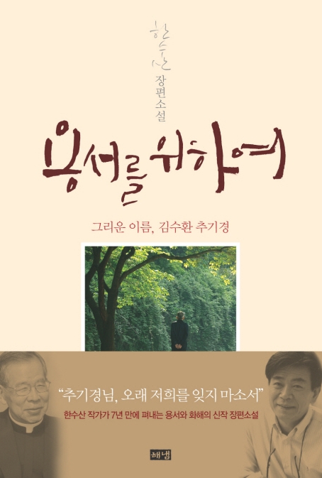 용서를 위하여 : 그리운 이름, 김수환 추기경 / 한수산 [저].