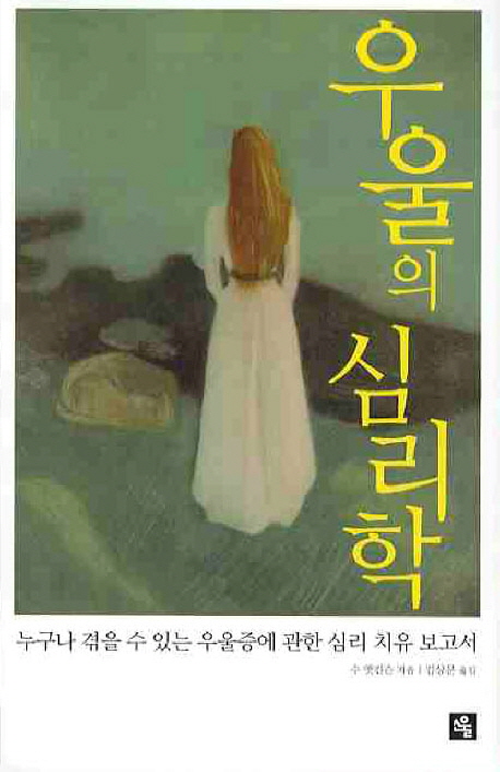 우울의 심리학