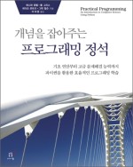 개념을 잡아주는 프로그래밍 정석