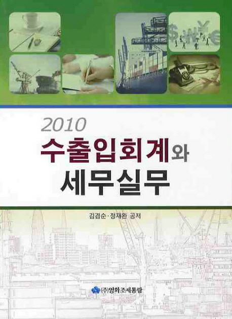 (2010)수출입회계와 세무실무