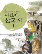 (어린이)<span>삼</span>국지 : 새롭게 읽는 좋은 동양 고전. 1, 영웅의 탄생