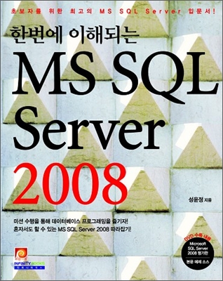(한번에 이해되는)MS SQL Server 2008 / 성윤정 지음
