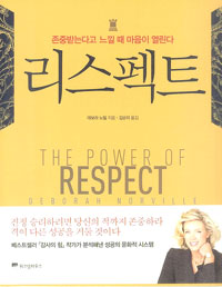 리스펙트 (존중받는다고 느낄 때 마음의 문이 열린다)