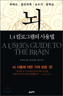 (하버드 정신의학 교수가 밝히는)뇌, 1.4킬로그램의 사용법