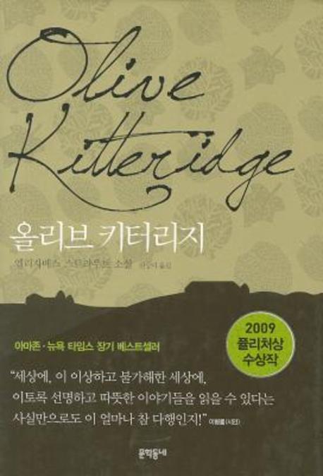 올리브 키터리지 : 엘리자베스 스트라우트 소설 표지 이미지